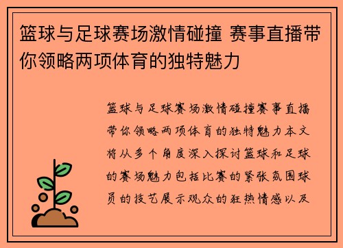 篮球与足球赛场激情碰撞 赛事直播带你领略两项体育的独特魅力