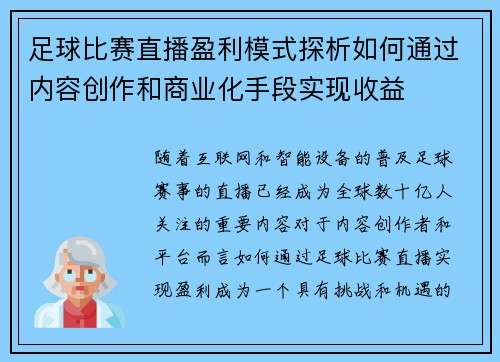 足球比赛直播盈利模式探析如何通过内容创作和商业化手段实现收益