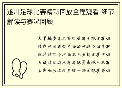 遂川足球比赛精彩回放全程观看 细节解读与赛况回顾